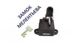 Замок Мелентьева