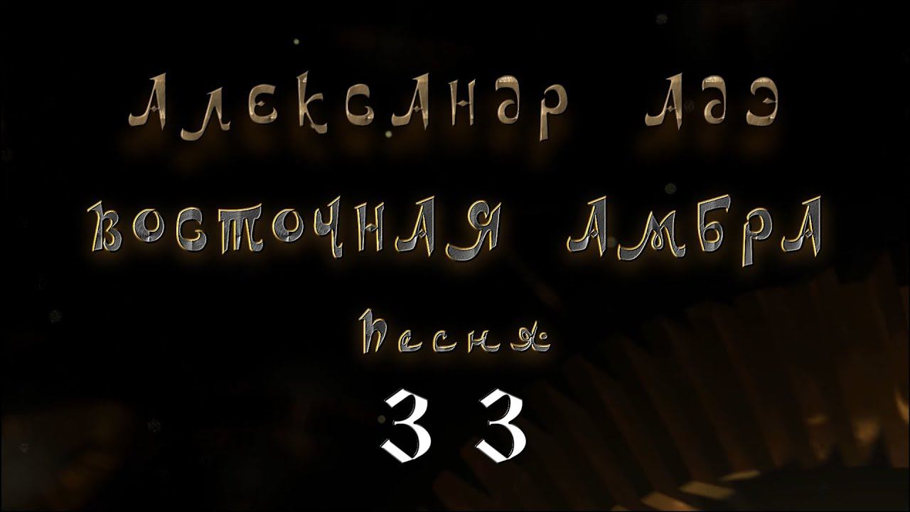 Александр Адэ Восточная амбра (Песня 33)  Возвращение к Клеопатре