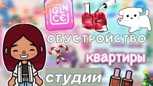 Обустройство квартиры студии ????_♀️ _ Toca Life World _ тока бока _ toca boca _ Secret Toca