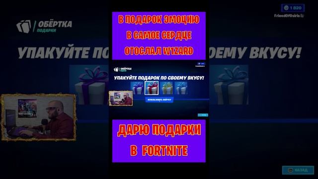 В подарок эмоцию В самое сердце Fortnite отослал W1zard. Бесплатные подарки и В-баксы #фортнайт