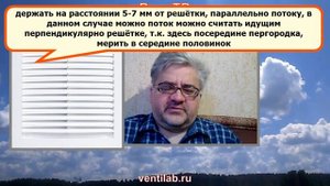 Сверхупрощённый замер термоанемометром естественной вентиляции на решётке