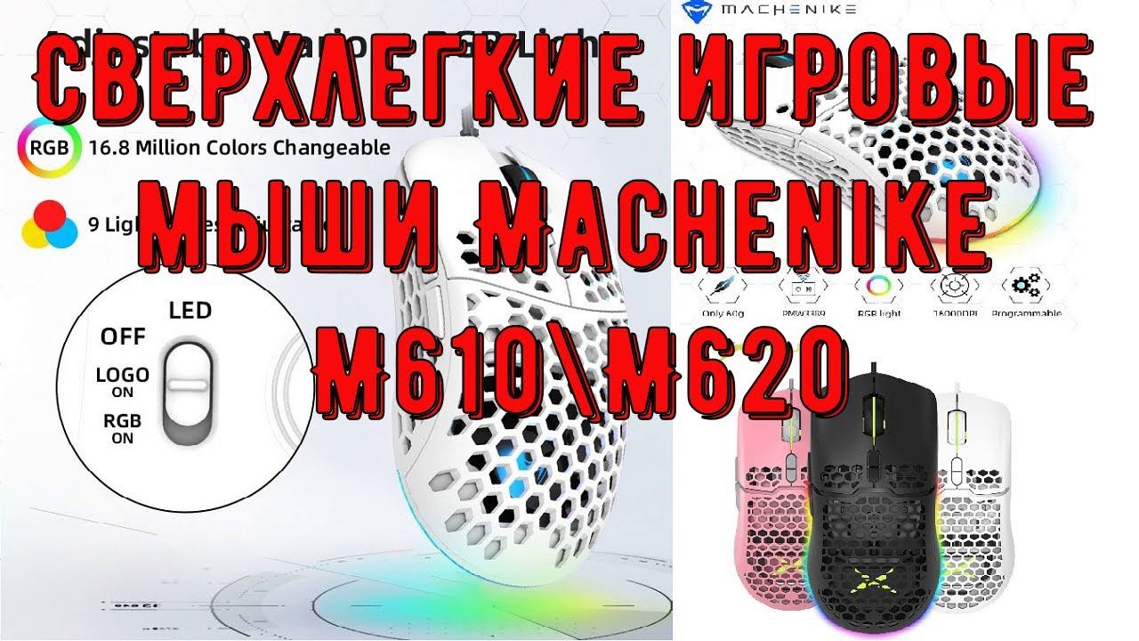 Компьютерная сверхлегкая игровая программируемая мышь USB Machenike M610 М620 с LED RGB подсветкой