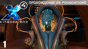 X4: Foundations - Играем в Kingdom End - 1