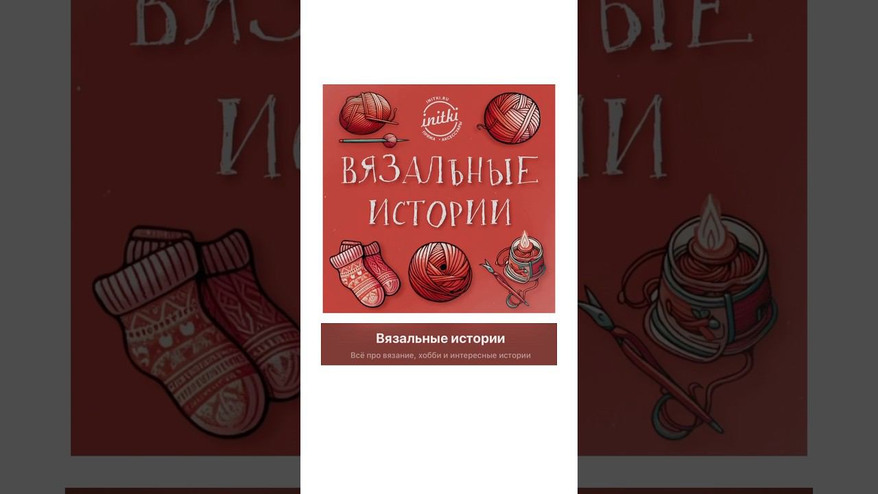Вязальные истории - подкаст для вашего уютного вязания вместе с нами смотреть онлайн