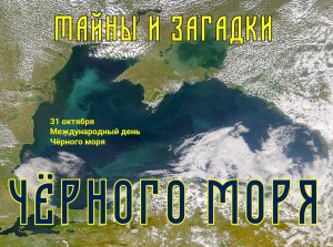 Тайны и загадки Черного моря