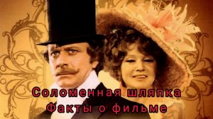 О фильме "Соломенная шляпка" Л.Квинихидзе (1974 г.). Импровизация на грани фола.