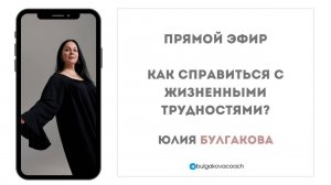 «Как справиться с жизненными трудностями» Прямой эфир с Юлией Булгаковой