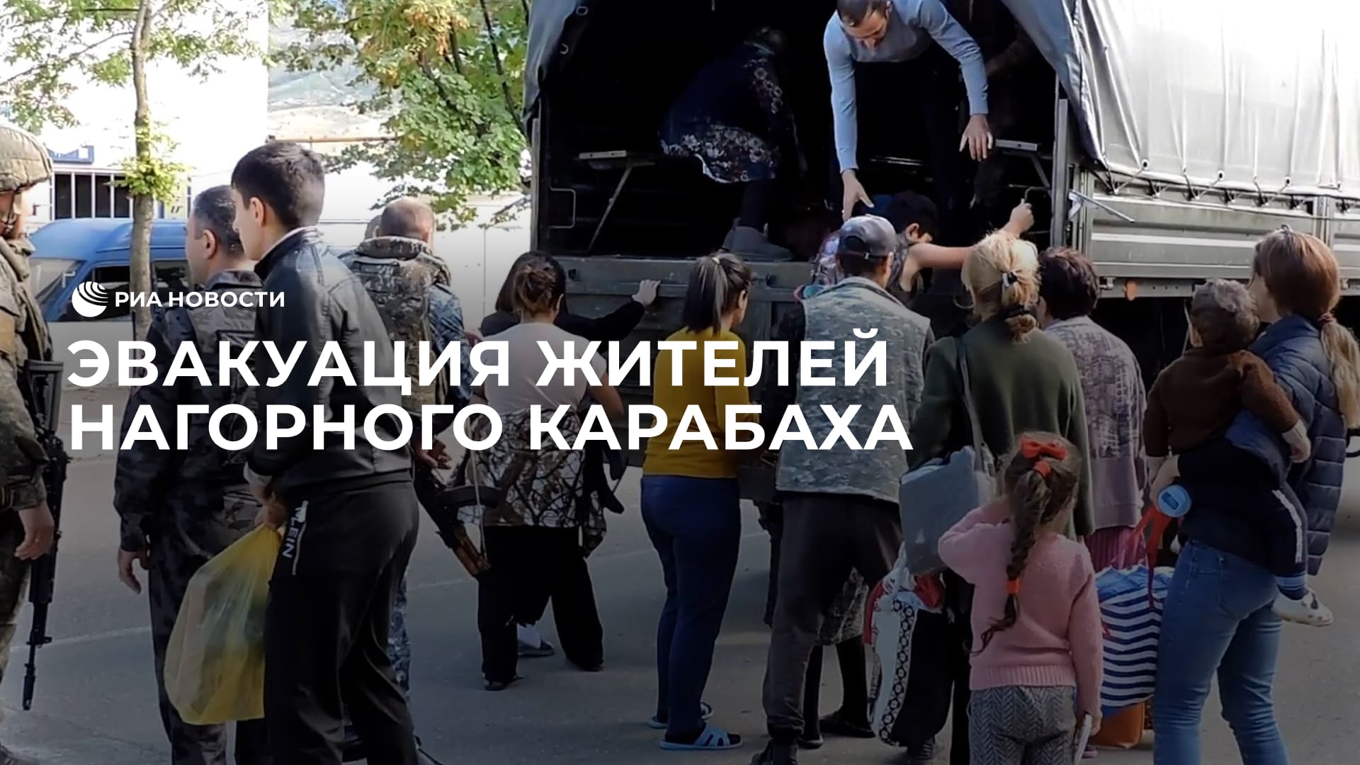 Эвакуация жителей Нагорного Карабаха