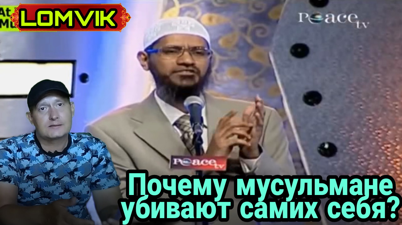 Закир Найк. Зачем мусульмане убивают самих себя?