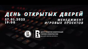 День открытых дверей "Менеджмент игровых проектов" 27.01.2021