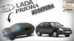 Приора хэтчбек из дерева.