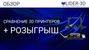 Тест и сравнение трёх 3D принтеров Voxelab Aquila, Anycubic Vyper и Creality Ender 3 V2