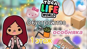 Обустройство особняка ⚒️?? _ Toca Life World _ тока бока _ toca boca _ Secret Toca