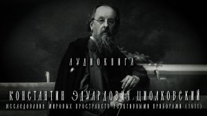 К.Циолковский / Исследование мировых пространств реактивными приборами (1911) / Аудиокнига