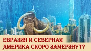 Краткая история ледниковых периодов