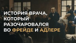 История врача, который разочаровался в Фрейде и Адлере. Зоя Ускова