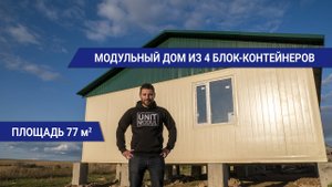Модульный дом для круглогодичного проживания  из 4 блок-контейнеров от компании Юнитмодуль