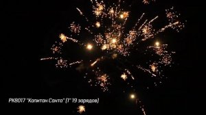 Батарея салютов Капитан Санта (19/1) РК8017