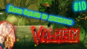 Valheim [Прохождение] (ранний доступ) #10 | Бой с Массой костей