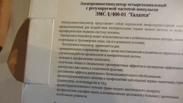 Электромионейростимулятор эмнс 12 "Галатея" г. Кемерово