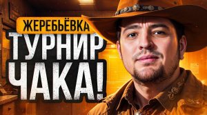 ЖЕРЕБЬЕВКА ТУРНИРА ЧАКА В СТУДИИ. Гранни, Левша и Флабер