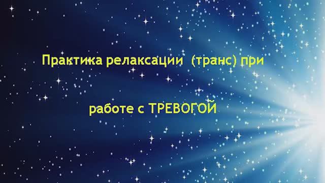 Практика релаксации (транс) при работе с тревогой