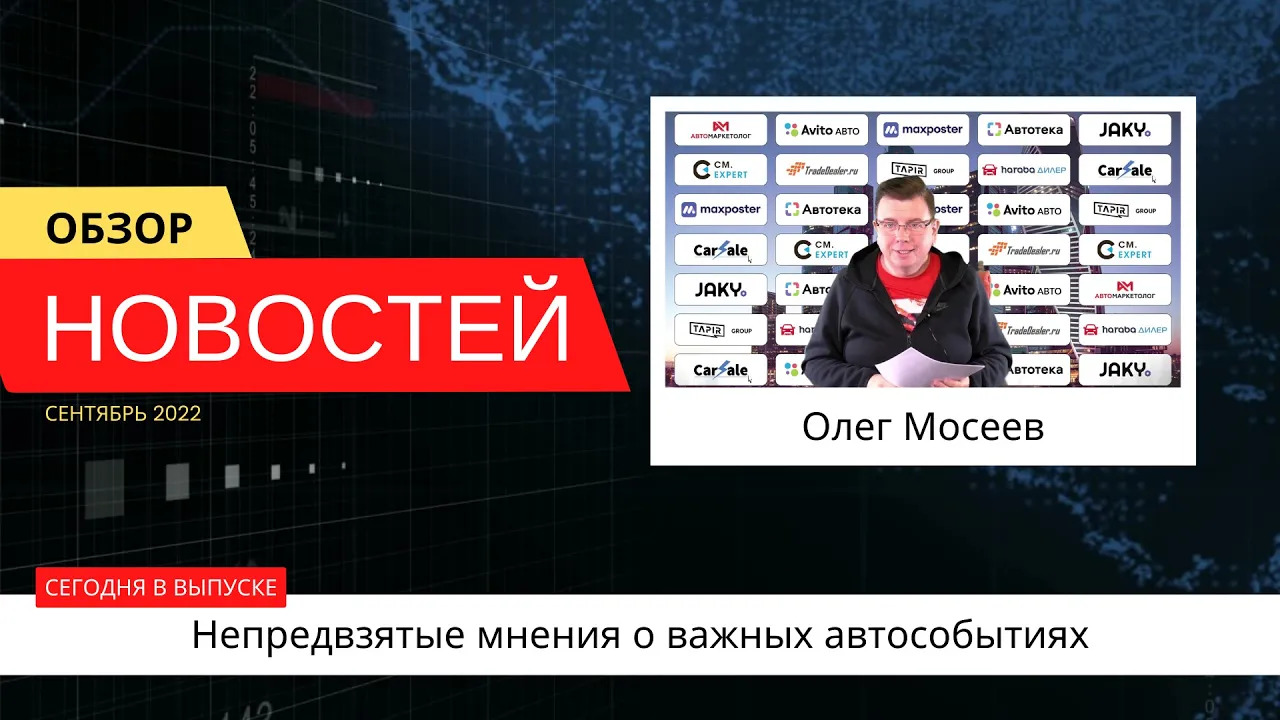 Автоновости недели с Олегом Мосеевым — 09.09.2022