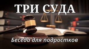 ТРИ СУДА  Самарин Денис. Беседа для подростков МСЦ ЕХБ