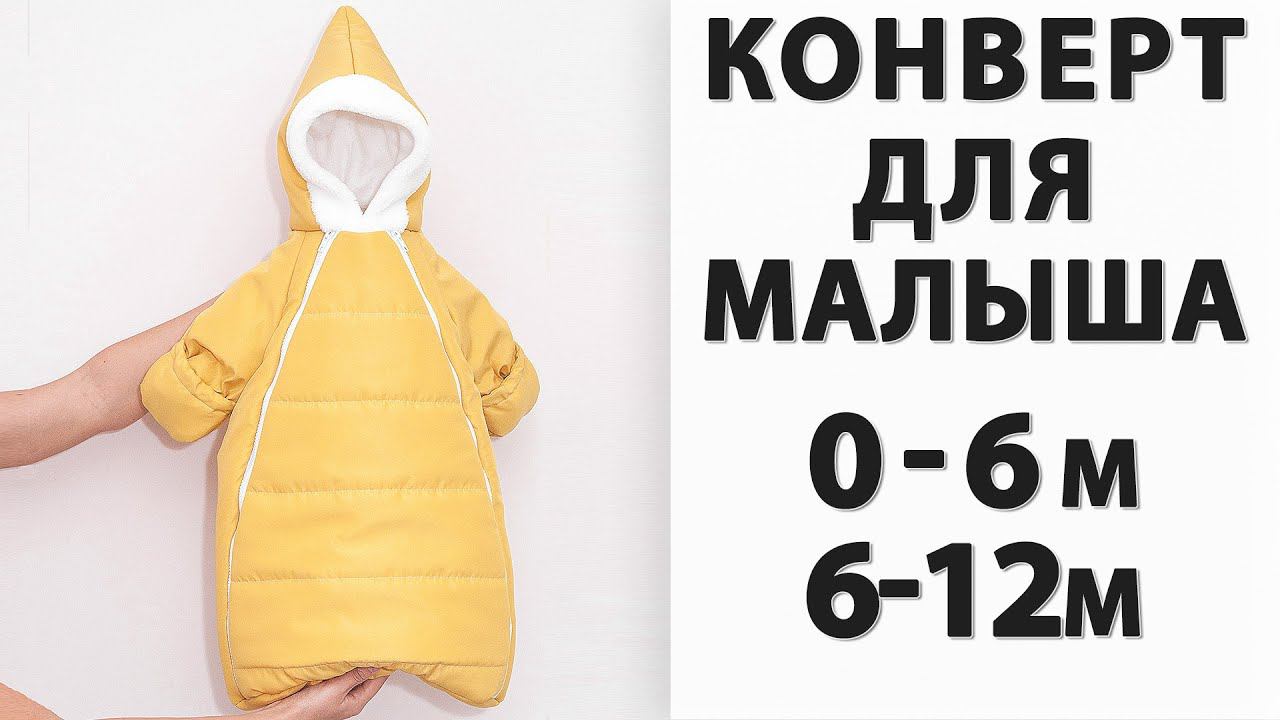 Как сшить зимний конверт для новорожденного своими руками! Новая ВЫКРОЙКА 0-6 и 6-12 МЕС! смотреть онлайн