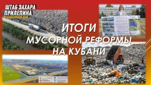 Итоги "мусорной" реформы на Кубани