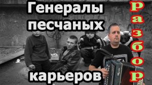 Генералы песчаных карьеров // разбор на гармони