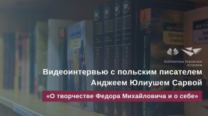 Анджей Юлиуш Сарва «О творчестве Федора Михайловича и о себе»