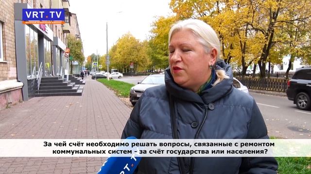 Готовы ли граждане взять на себя часть расходов за ремонт инженерных коммуникаций?