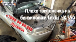 Плохо греет печка на бензиновом Lexus RX 350 Чистка радиатора печки Луганск