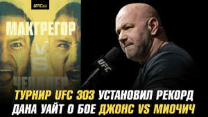 Турнир UFC 303: МакГрегор vs Чендлер установил рекорд / Дана Уайт о бое Джонс vs Миочич