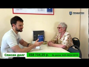 Списан долг 358.734 руб. Садковкина Галина Петровна. / ПРАВАТОН