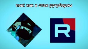 пов: как я стал рутубером