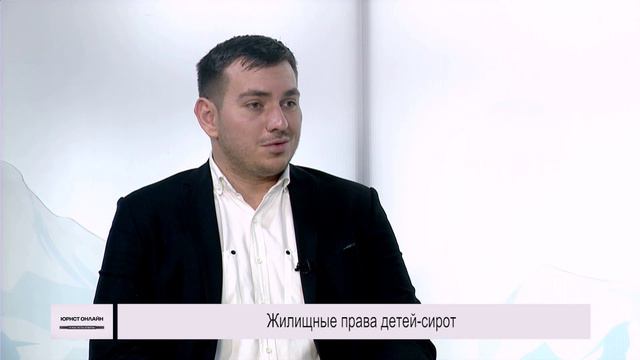 Юрист онлайн. 04.07.2024 г. Жилищные права детей сирот.