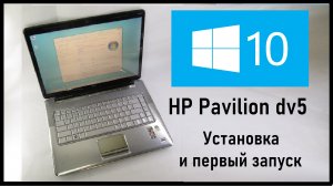 Установка ОС Windows 10 на ноутбуке HP Pavilion dv5 Entertainment PC