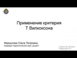 Применение критерия T Вилкоксона