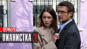 Пианистка 2 сезон 1,2,3,4 серия (2023) Мелодрама Детектив