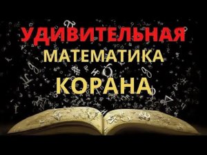 Математический язык Корана