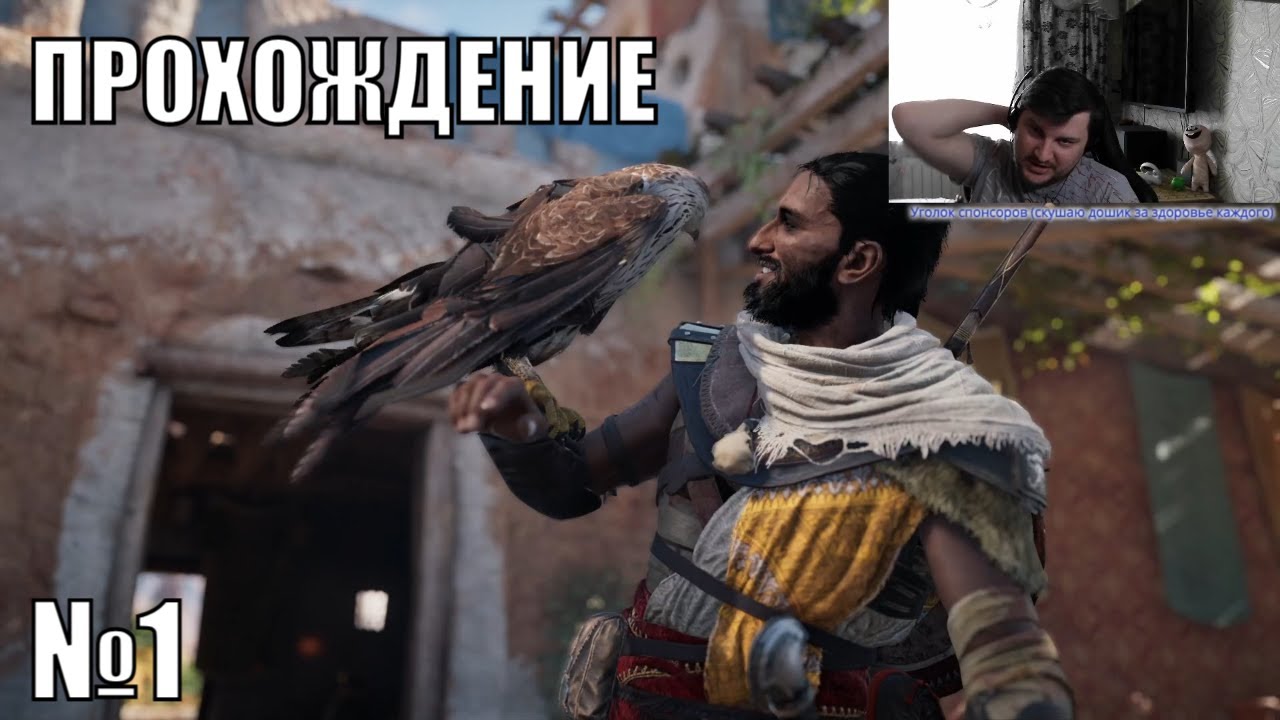 Играю в Assassin s Creed Origins - №1