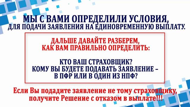 Пенсионные накопления. Единовременная выплата. Часть 1 - условия для подачи заявления в пфр и в нпф