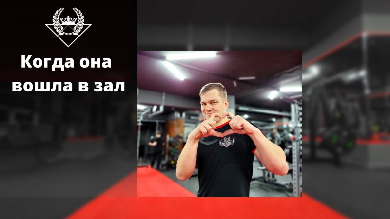 Когда она зашла в зал