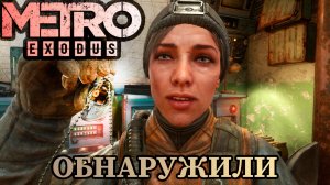 НАЧАЛО |#1| Metro Exodus ✦ Прохождение