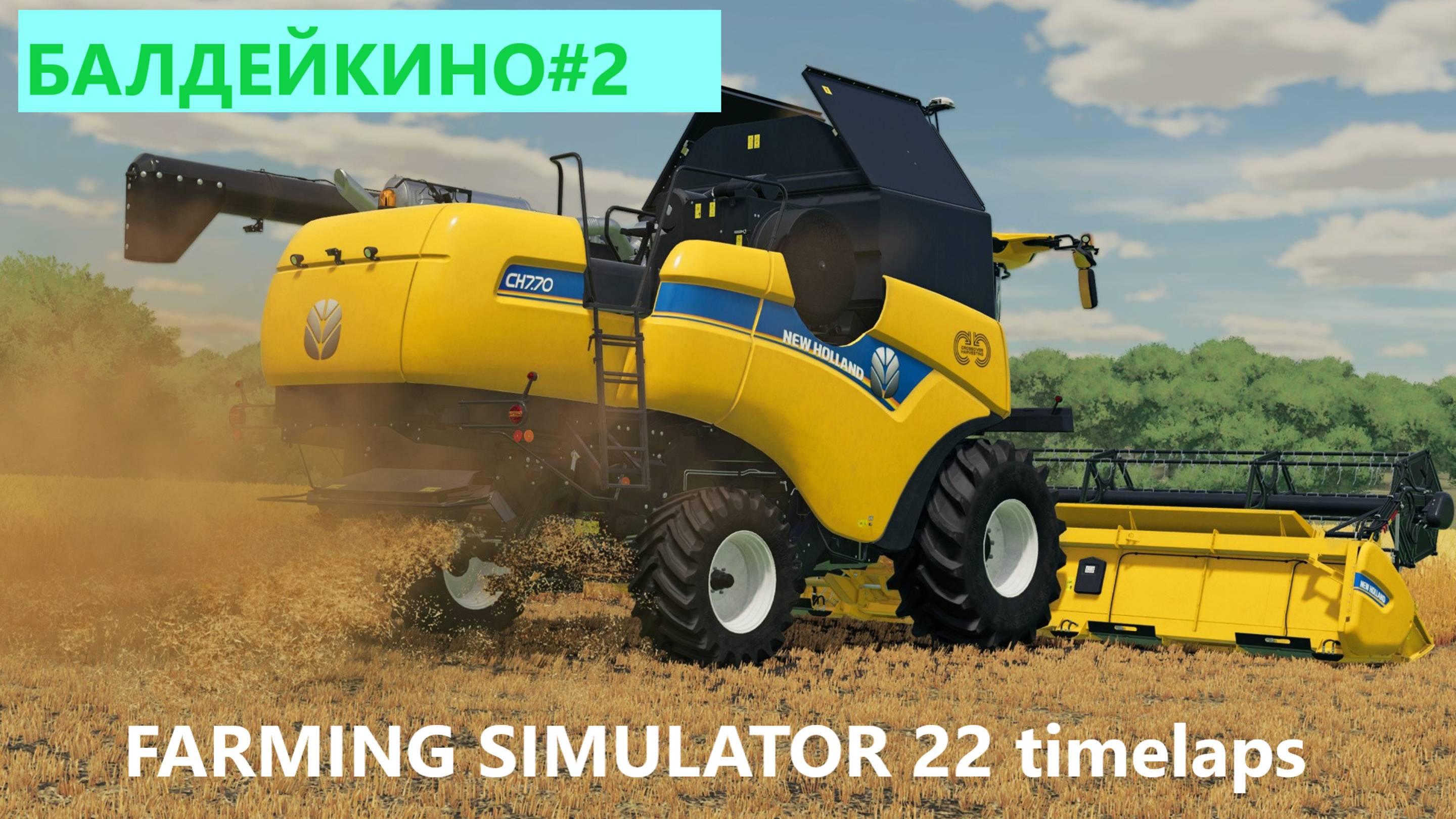 FARMING SIMULATOR 22 БАЛДЕЙКИНО #2