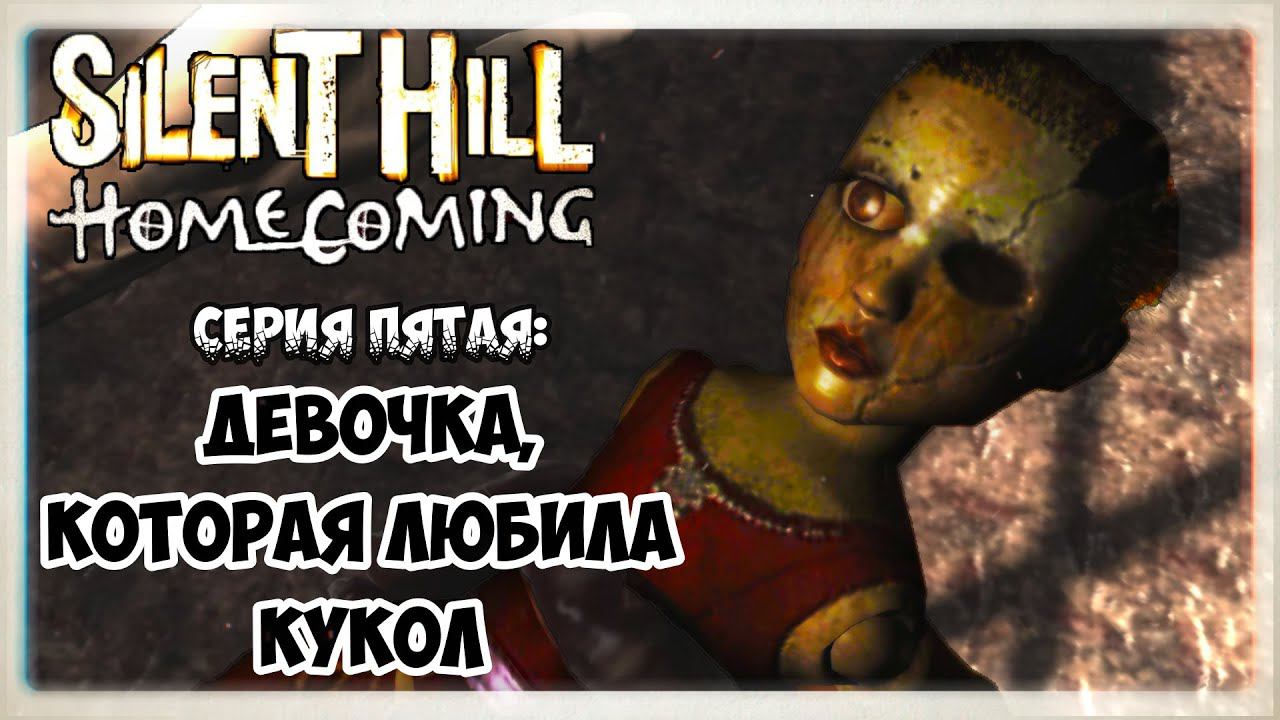 Silent Hill Homecoming прохождение #5 I Девочка, которая любила кукол