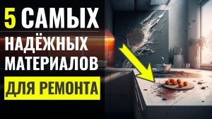 Лучшие Отделочные Материалы для Ремонта 🔴 Дизайн Интерьера