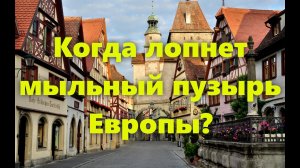 Европа в современном мире - мыльный пузырь: состояние, положение и экономика стран Европы.